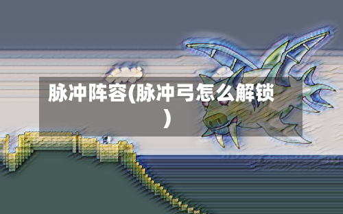 脉冲阵容(脉冲弓怎么解锁)