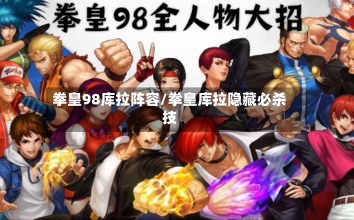 拳皇98库拉阵容/拳皇库拉隐藏必杀技