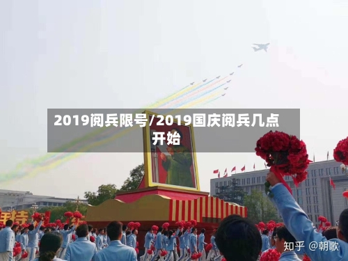 2019阅兵限号/2019国庆阅兵几点开始