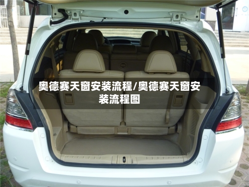 奥德赛天窗安装流程/奥德赛天窗安装流程图-第2张图片