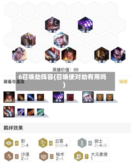 6召唤劫阵容(召唤使对劫有用吗)-第2张图片