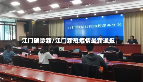 江门确诊新/江门新冠疫情最新通报-第2张图片