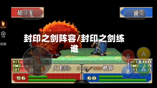 封印之剑阵容/封印之剑练谁-第2张图片