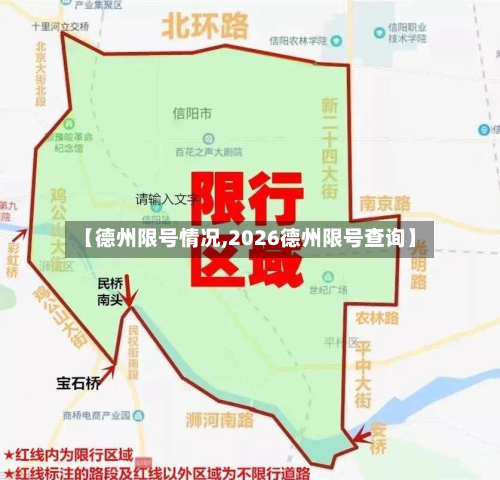 【德州限号情况,2026德州限号查询】