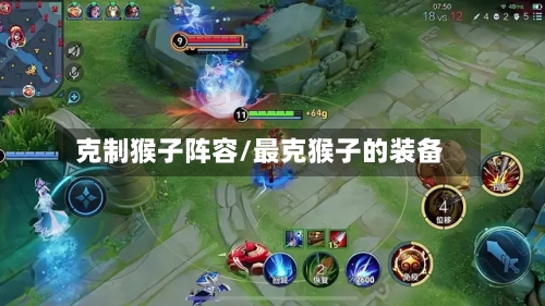 克制猴子阵容/最克猴子的装备-第3张图片