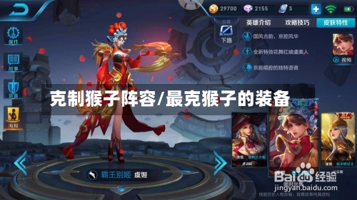 克制猴子阵容/最克猴子的装备-第2张图片