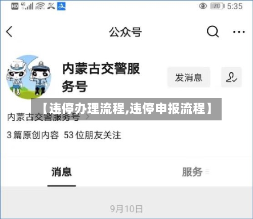 【违停办理流程,违停申报流程】-第2张图片
