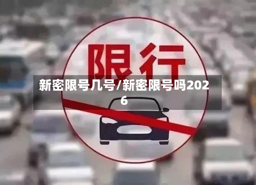 新密限号几号/新密限号吗2026-第2张图片