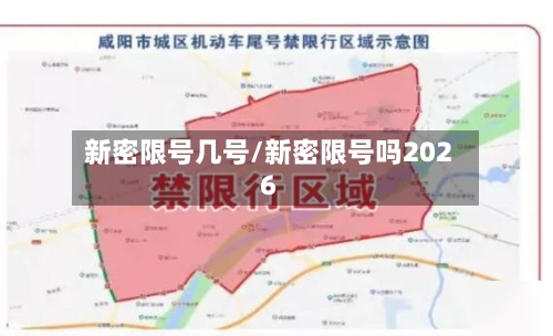 新密限号几号/新密限号吗2026