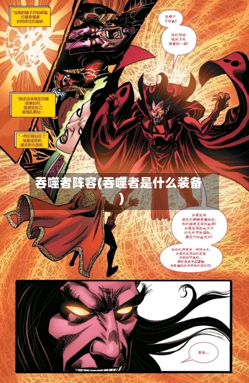 吞噬者阵容(吞噬者是什么装备)