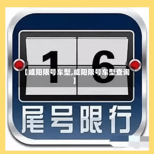 【咸阳限号车型,咸阳限号车型查询】-第2张图片