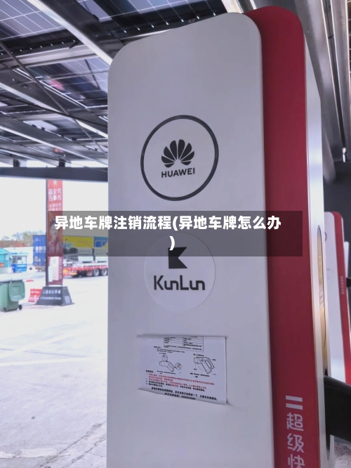 异地车牌注销流程(异地车牌怎么办)-第3张图片