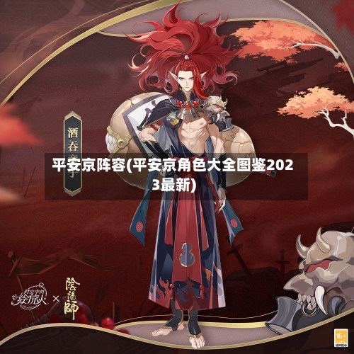 平安京阵容(平安京角色大全图鉴2023最新)-第2张图片