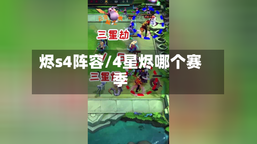 烬s4阵容/4星烬哪个赛季-第2张图片