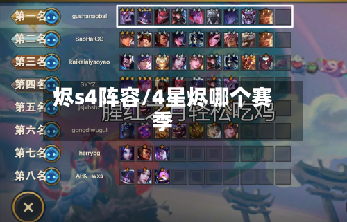 烬s4阵容/4星烬哪个赛季