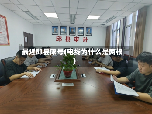 最近邱县限号(电线为什么是两根)-第3张图片