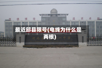 最近邱县限号(电线为什么是两根)-第2张图片