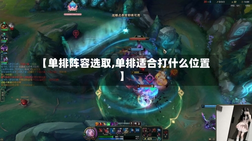 【单排阵容选取,单排适合打什么位置】-第2张图片