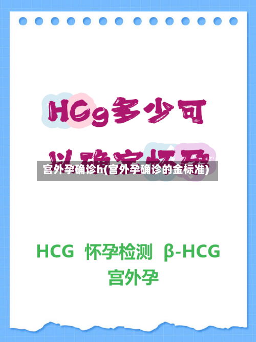 宫外孕确诊h(宫外孕确诊的金标准)-第2张图片