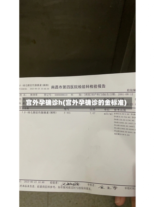 宫外孕确诊h(宫外孕确诊的金标准)-第3张图片