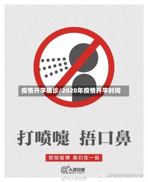 疫情开学确诊/2020年疫情开学时间-第2张图片