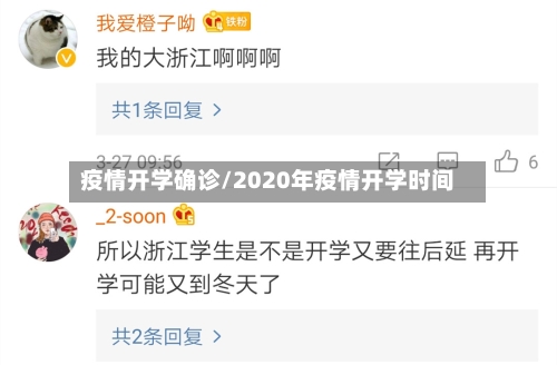 疫情开学确诊/2020年疫情开学时间-第3张图片