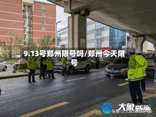 9.13号郑州限号吗/郑卅今天限号-第2张图片
