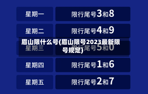 眉山限什么号(眉山限号2023最新限号规定)-第3张图片