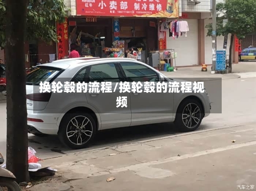 换轮毂的流程/换轮毂的流程视频-第2张图片
