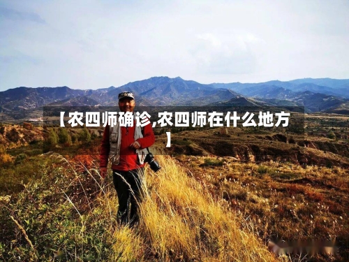 【农四师确诊,农四师在什么地方】-第3张图片