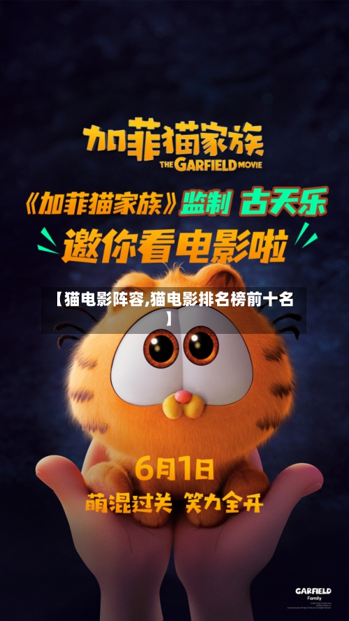 【猫电影阵容,猫电影排名榜前十名】