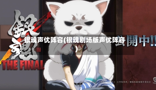 银魂声优阵容(银魂剧场版声优阵容)-第2张图片