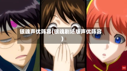 银魂声优阵容(银魂剧场版声优阵容)