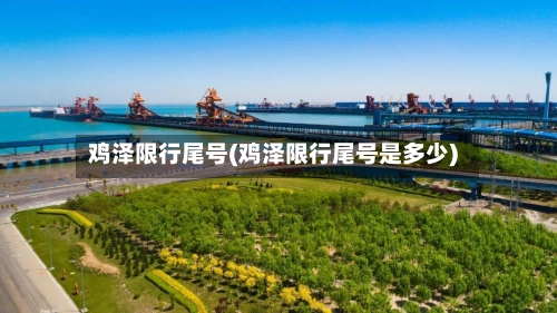 鸡泽限行尾号(鸡泽限行尾号是多少)