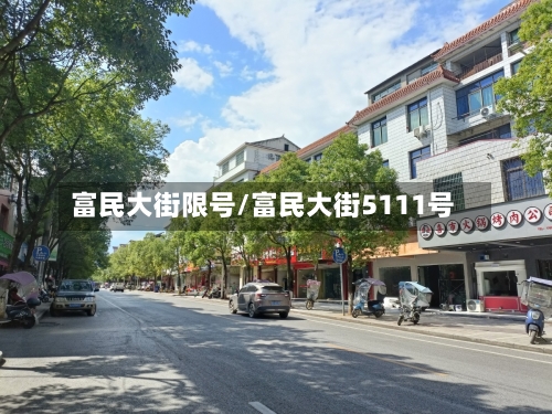 富民大街限号/富民大街5111号