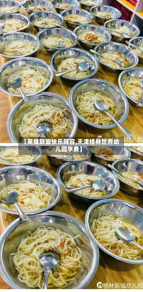【英雄联盟快乐阵容,天津格林世界幼儿园学费】-第2张图片