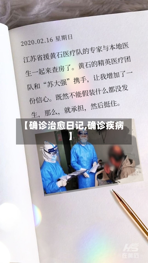 【确诊治愈日记,确诊疾病】