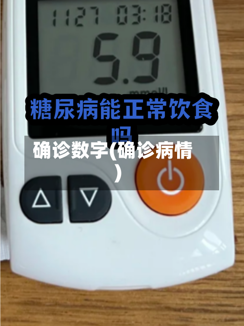 确诊数字(确诊病情)-第2张图片