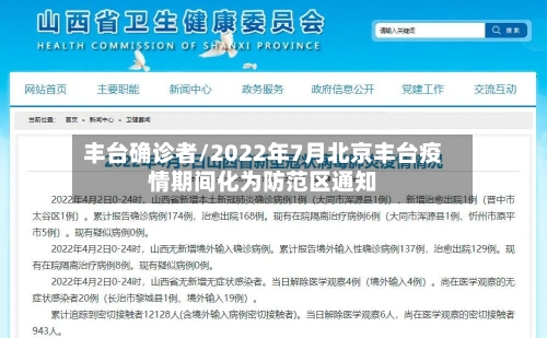丰台确诊者/2022年7月北京丰台疫情期间化为防范区通知
