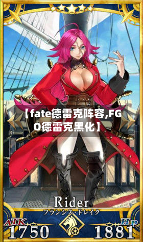 【fate德雷克阵容,FGO德雷克黑化】-第2张图片