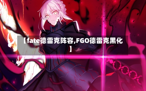 【fate德雷克阵容,FGO德雷克黑化】