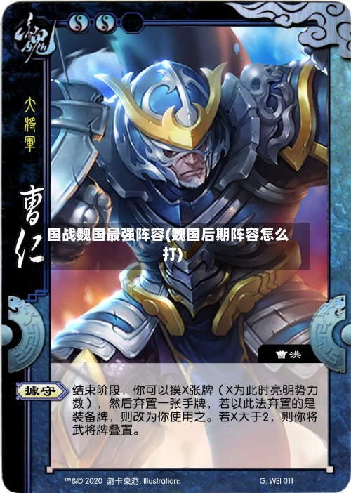 国战魏国最强阵容(魏国后期阵容怎么打)