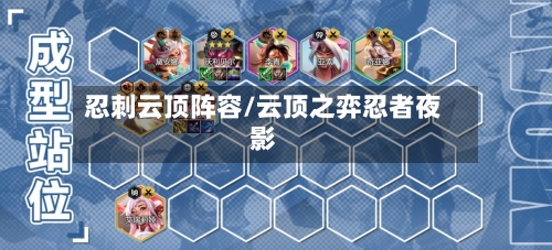 忍刺云顶阵容/云顶之弈忍者夜影