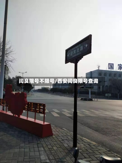 闫良限号不限号/西安闫良限号查询