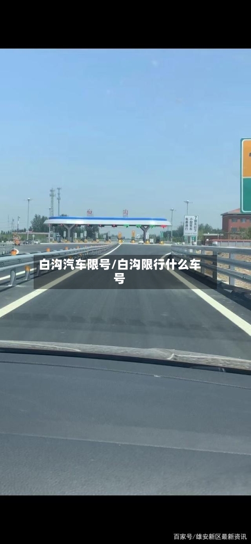 白沟汽车限号/白沟限行什么车号-第3张图片