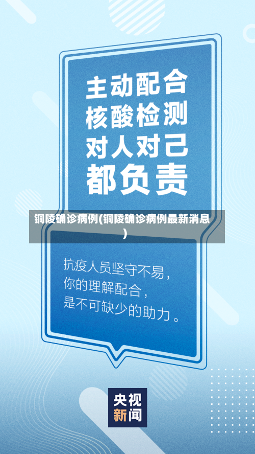 铜陵确诊病例(铜陵确诊病例最新消息)-第3张图片