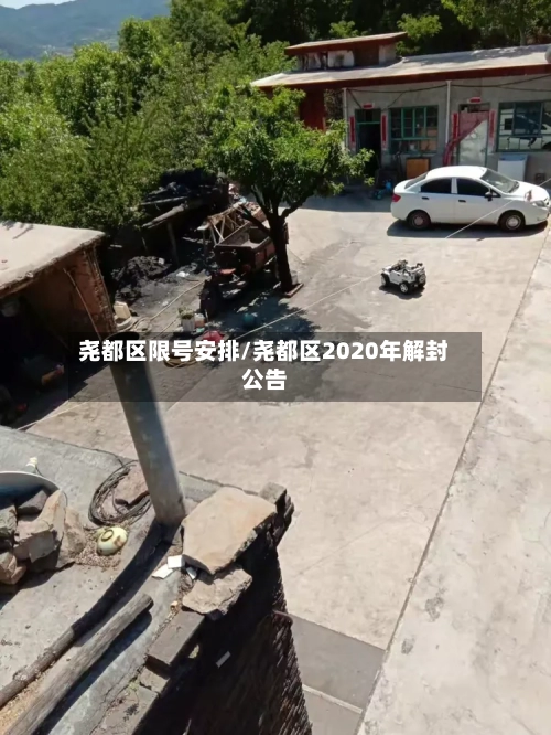 尧都区限号安排/尧都区2020年解封公告-第2张图片