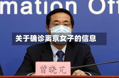 关于确诊离京女子的信息