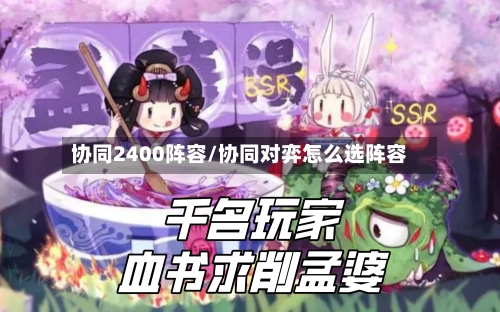 协同2400阵容/协同对弈怎么选阵容-第2张图片