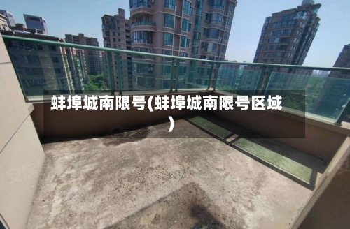 蚌埠城南限号(蚌埠城南限号区域)-第2张图片